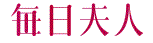 毎日夫人