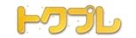 トクプレ