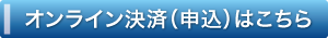 オンライン決済(申込)はこちらのボタン