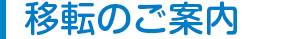 移転のご案内