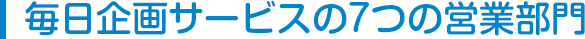 毎日企画サービスの7つの営業部門