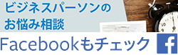 ビジネスパーソンのお悩み相談