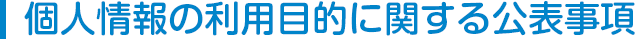 個人情報の利用目的について